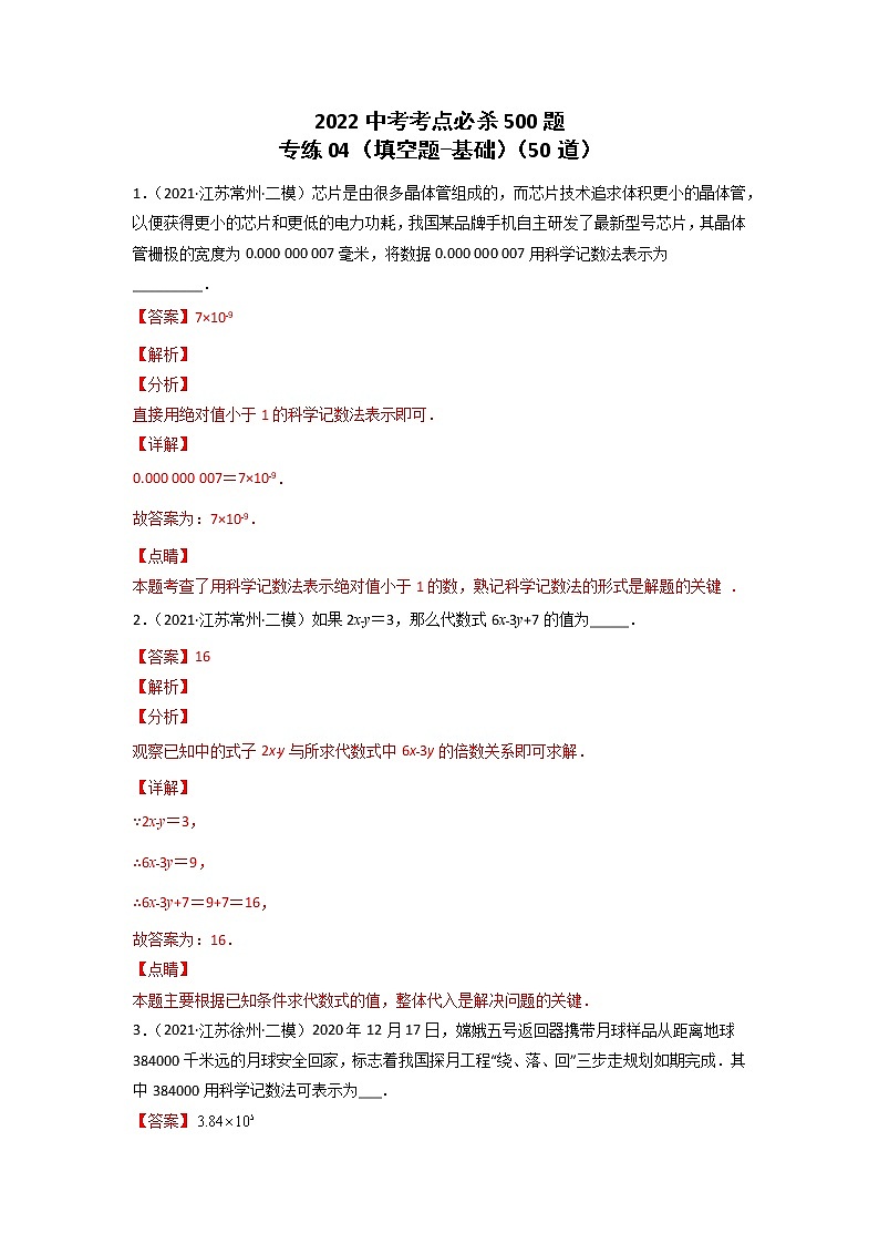 专练04-50题（填空题-基础）2022中考数学考点必杀500题（江苏专用）（解析版）第1页