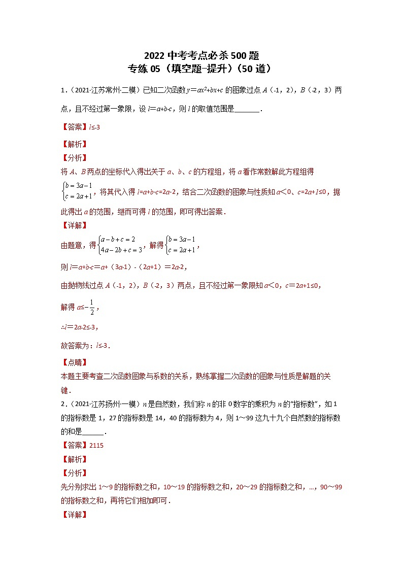 专练05-50题（填空题-提升）2022中考数学考点必杀500题（江苏专用） 试卷练习01