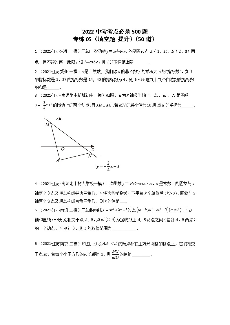专练05-50题（填空题-提升）2022中考数学考点必杀500题（江苏专用） 试卷练习01