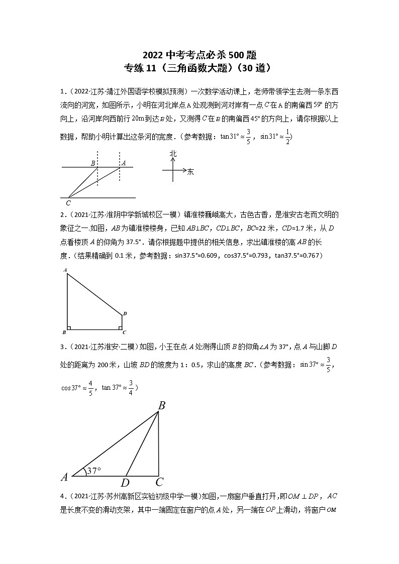 专练11-30题（三角函数大题）2022中考数学考点必杀500题（江苏专用） 试卷练习01
