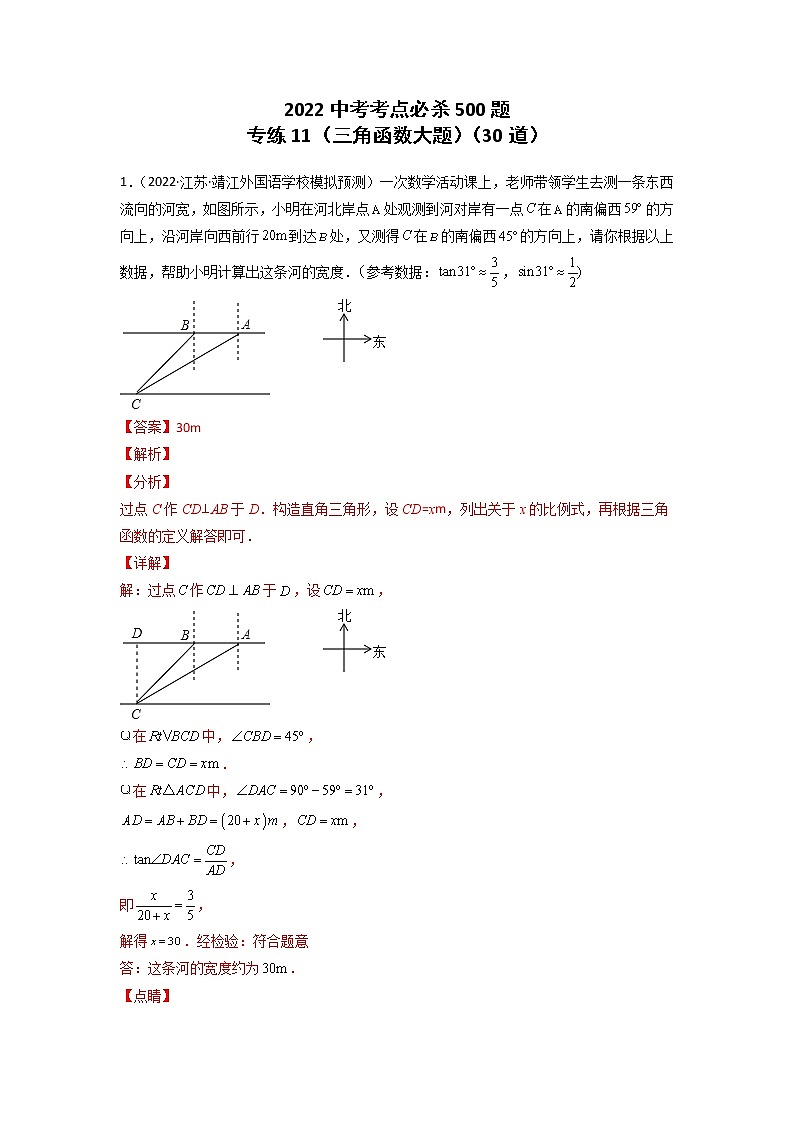 专练11-30题（三角函数大题）2022中考数学考点必杀500题（江苏专用） 试卷练习01