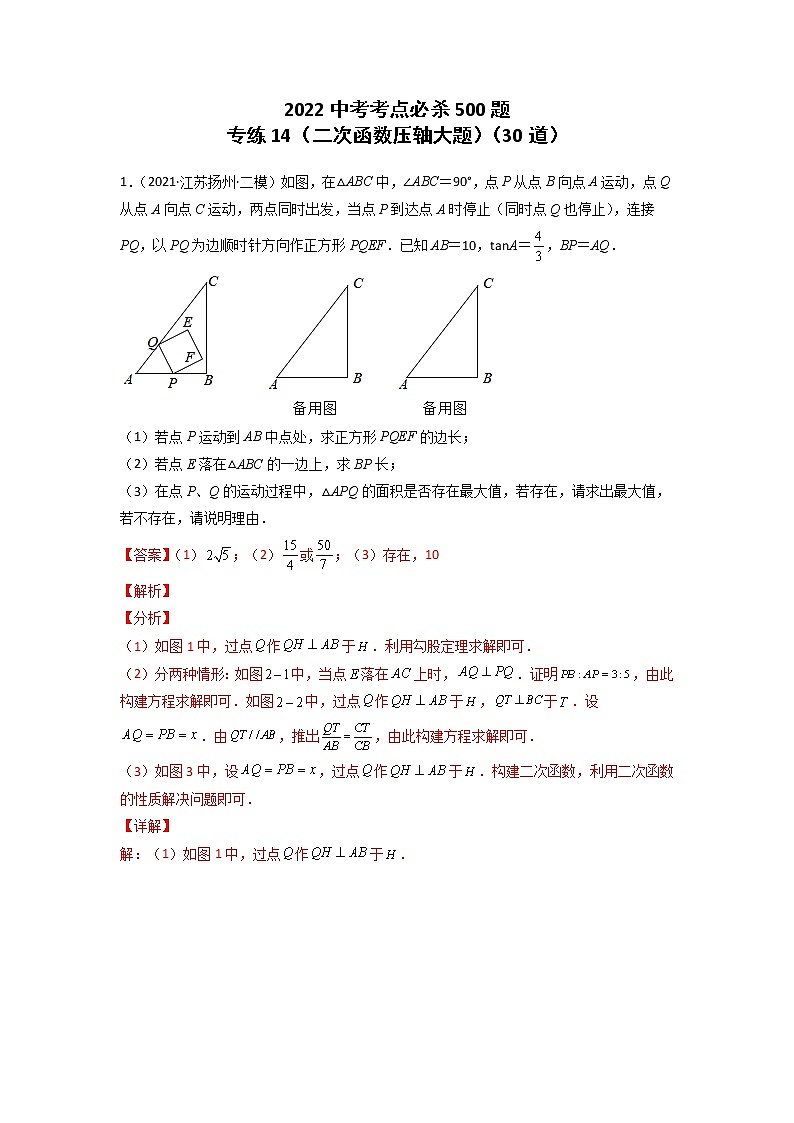 专练14-30题（二次函数压轴大题）2022中考数学考点必杀500题（江苏专用）（解析版）第1页