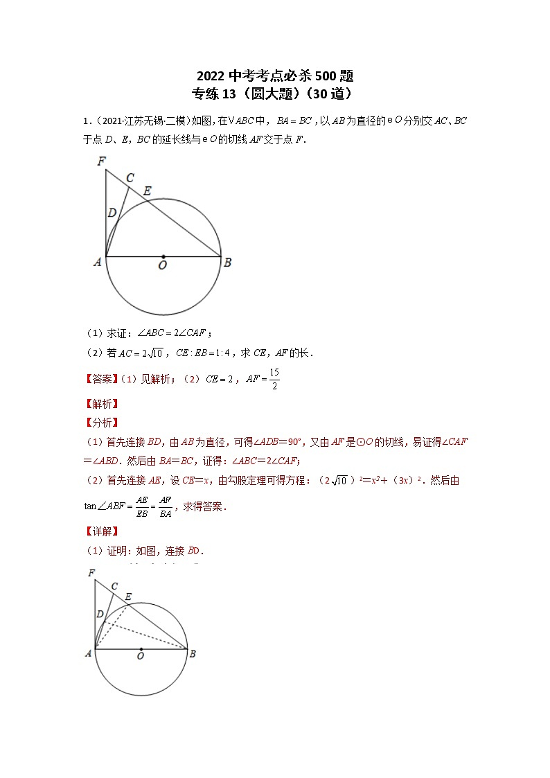 专练13-30题（圆大题）2022中考数学考点必杀500题（江苏专用） 试卷练习01