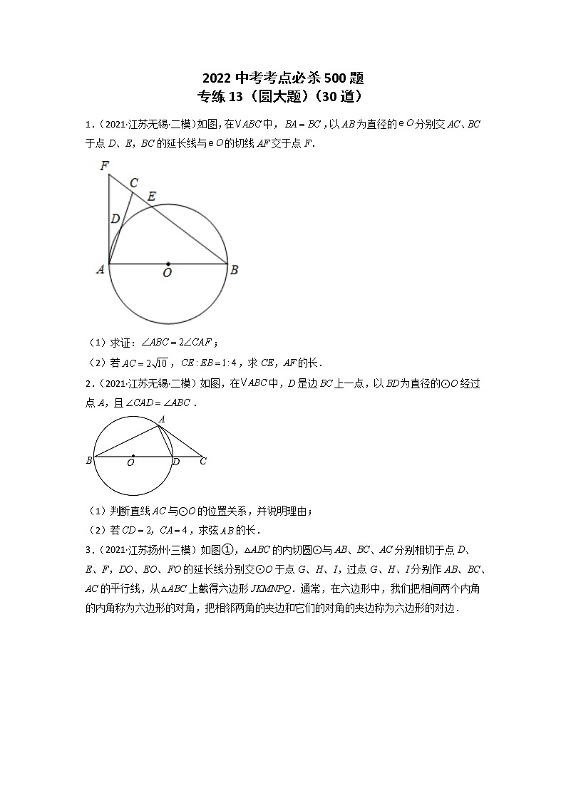 专练13-30题（圆大题）2022中考数学考点必杀500题（江苏专用） 试卷练习01