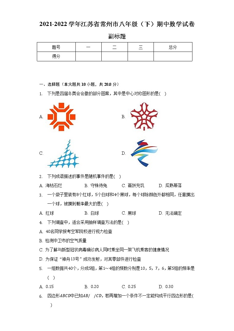 2021-2022学年江苏省常州市八年级（下）期中数学试卷（含解析）第1页