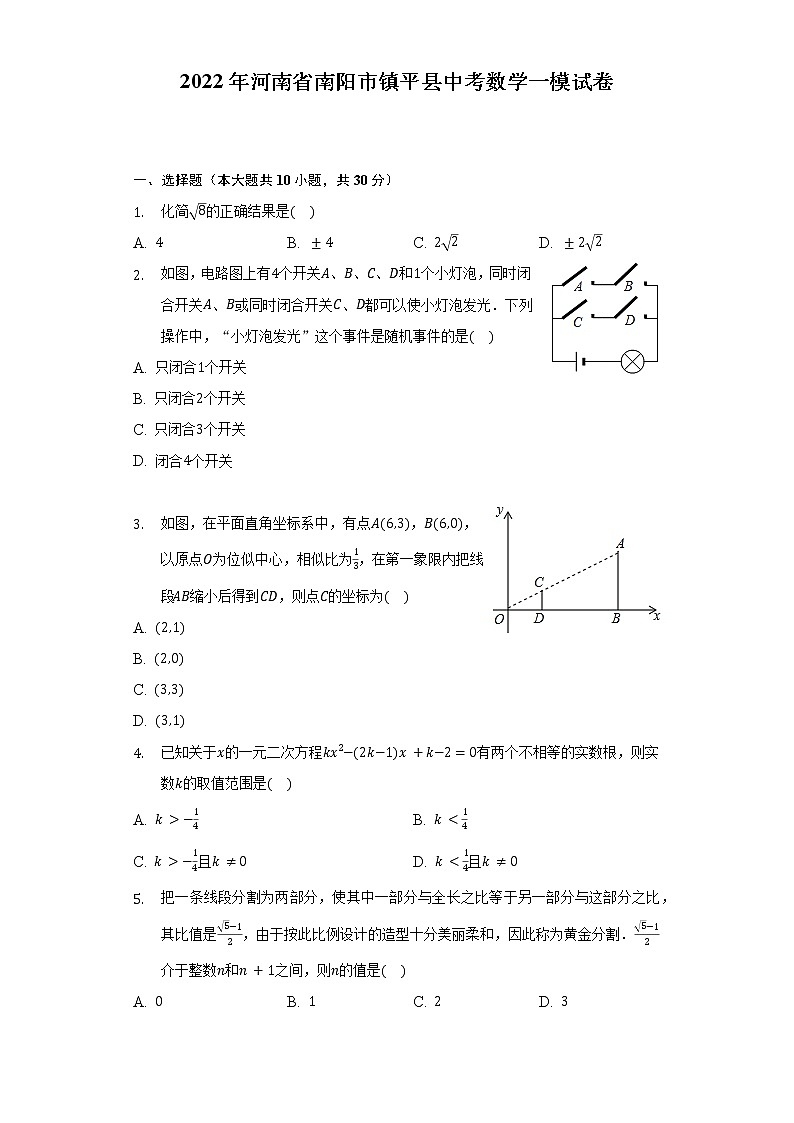 2022年河南省南阳市镇平县中考数学一模试卷（含解析）第1页