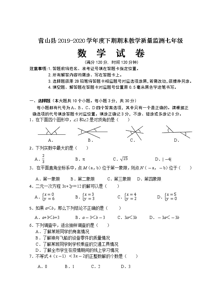 营山县2019-2020学年度下期期末教学质量监测七年级数学第1页