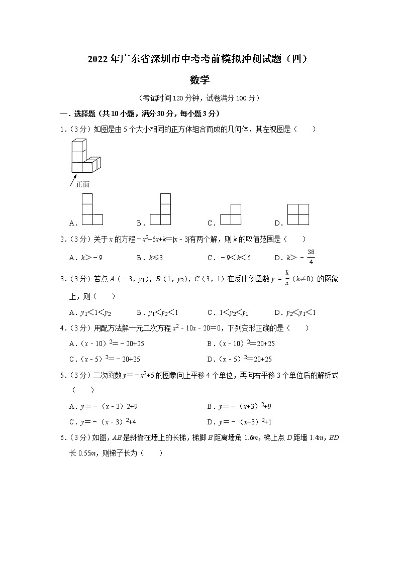 2022年广东省深圳市中考数学考前模拟冲刺试题（四）(word版含答案)01