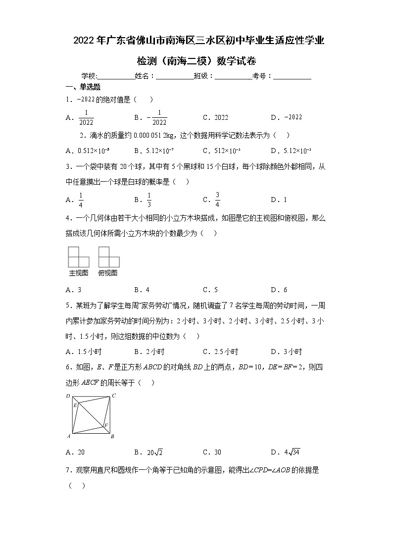 2022年广东省佛山市南海区三水区初中毕业生适应性学业检测（南海二模）数学试卷(word版含答案)01