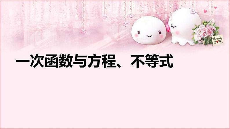 人教版数学八年级下册 19.2.3 一次函数与方程、不等式 课件3第1页