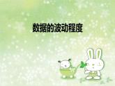 人教版数学八年级下册 20.2 数据的波动程度 课件2