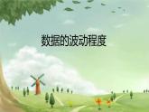 人教版数学八年级下册 20.2 数据的波动程度 课件1
