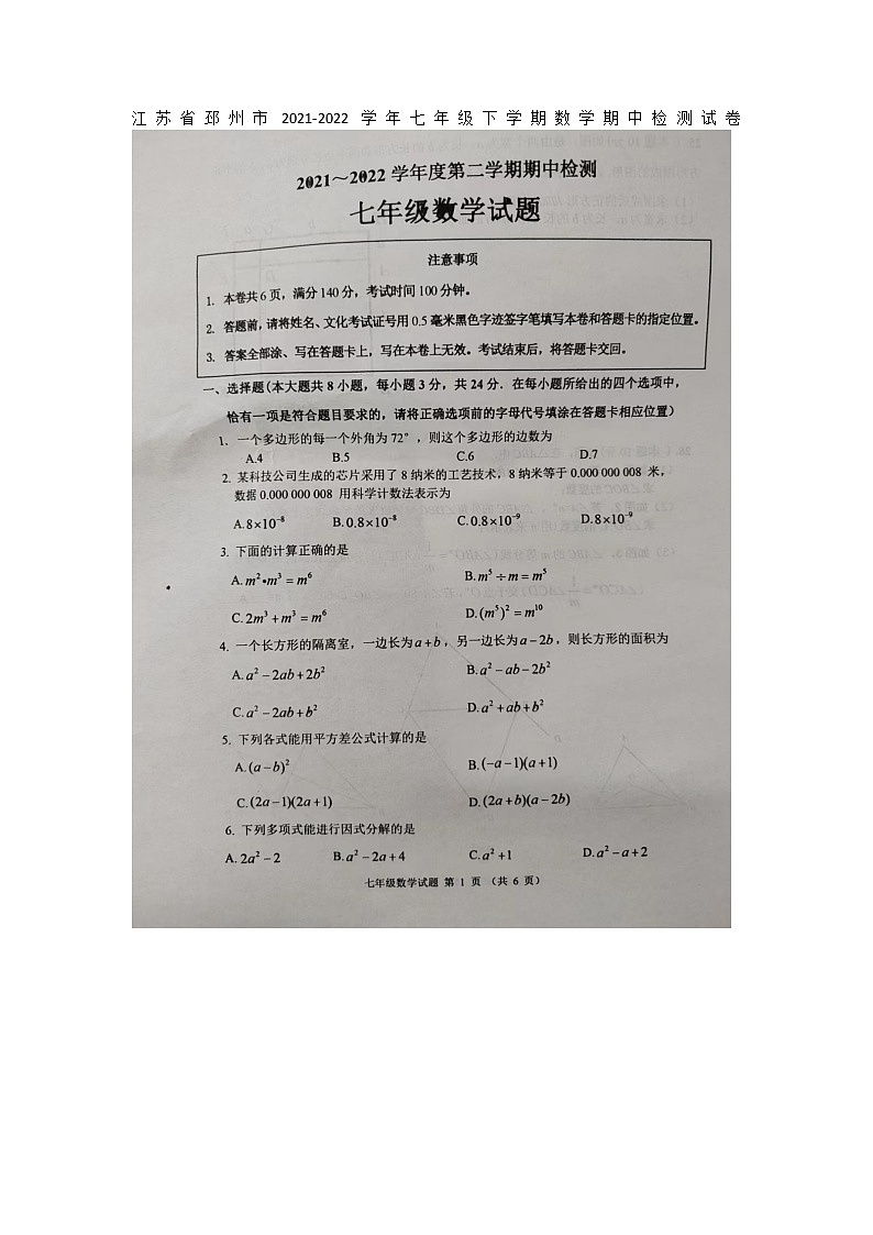 江苏省邳州市2021-2022学年七年级下学期数学期中检测试卷（含答案）01