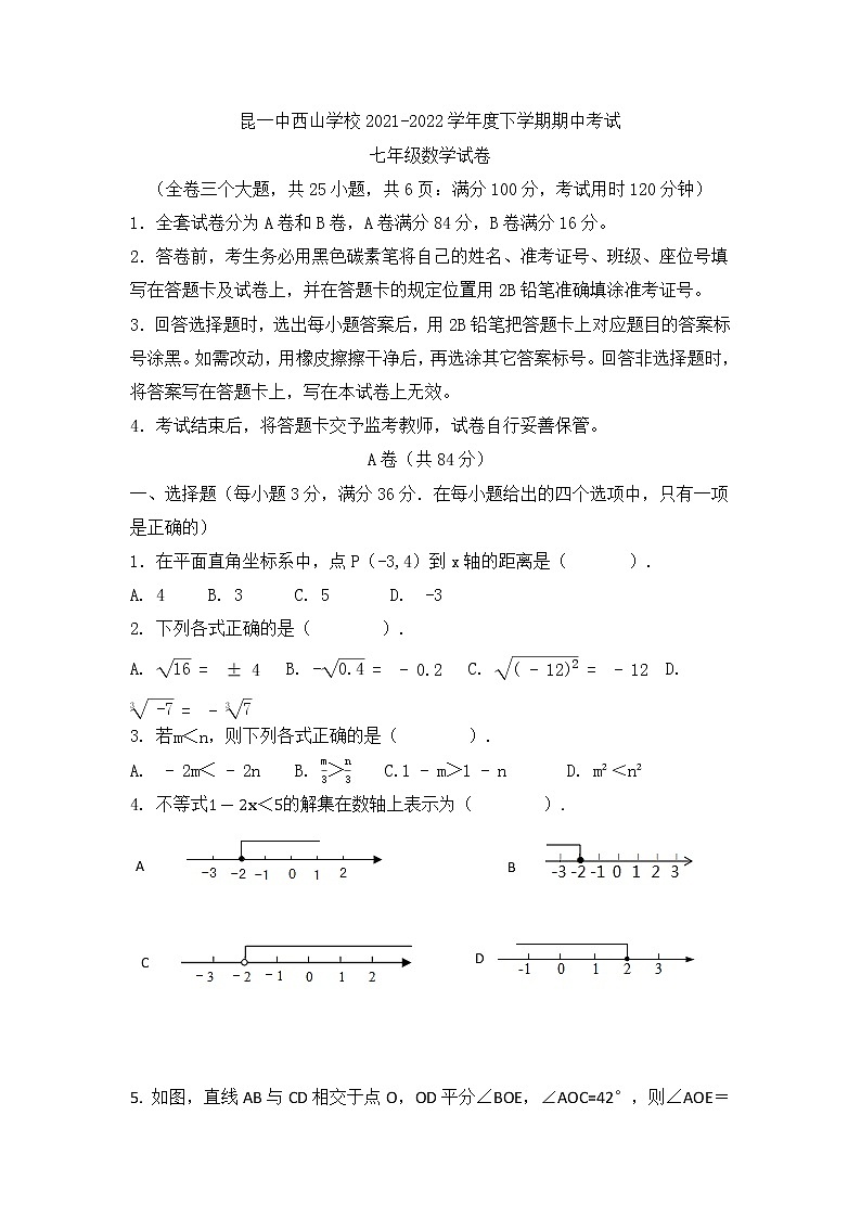 云南省昆明市第一中学西山学校2021--2022学年七年级下学期数学期中考试卷（无答案）01