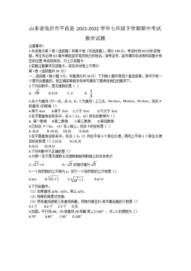 山东省临沂市平邑县2021-2022学年七年级下学期期中考试数学试题（含答案）01