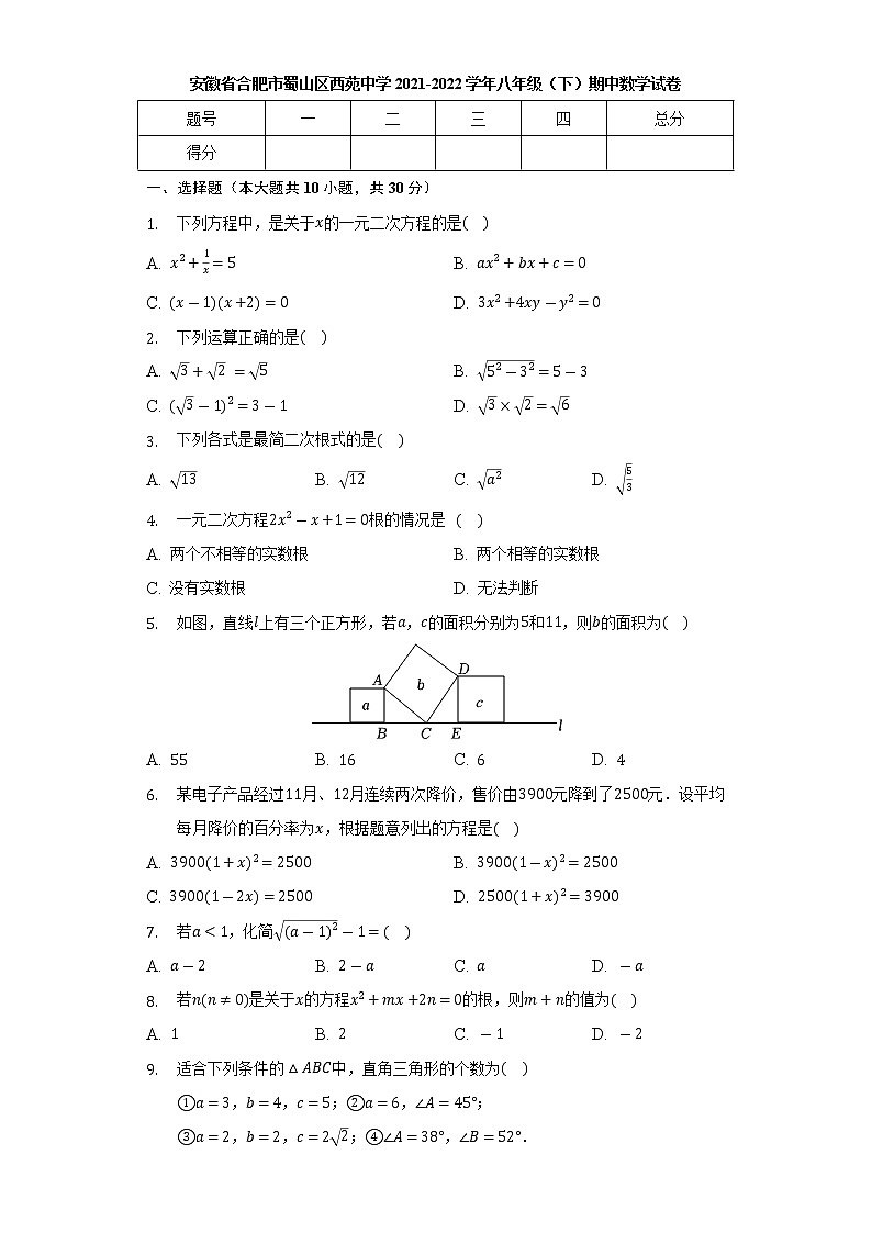 安徽省合肥市蜀山区西苑中学2021-2022学年八年级下学期期中数学试卷（含答案）第1页