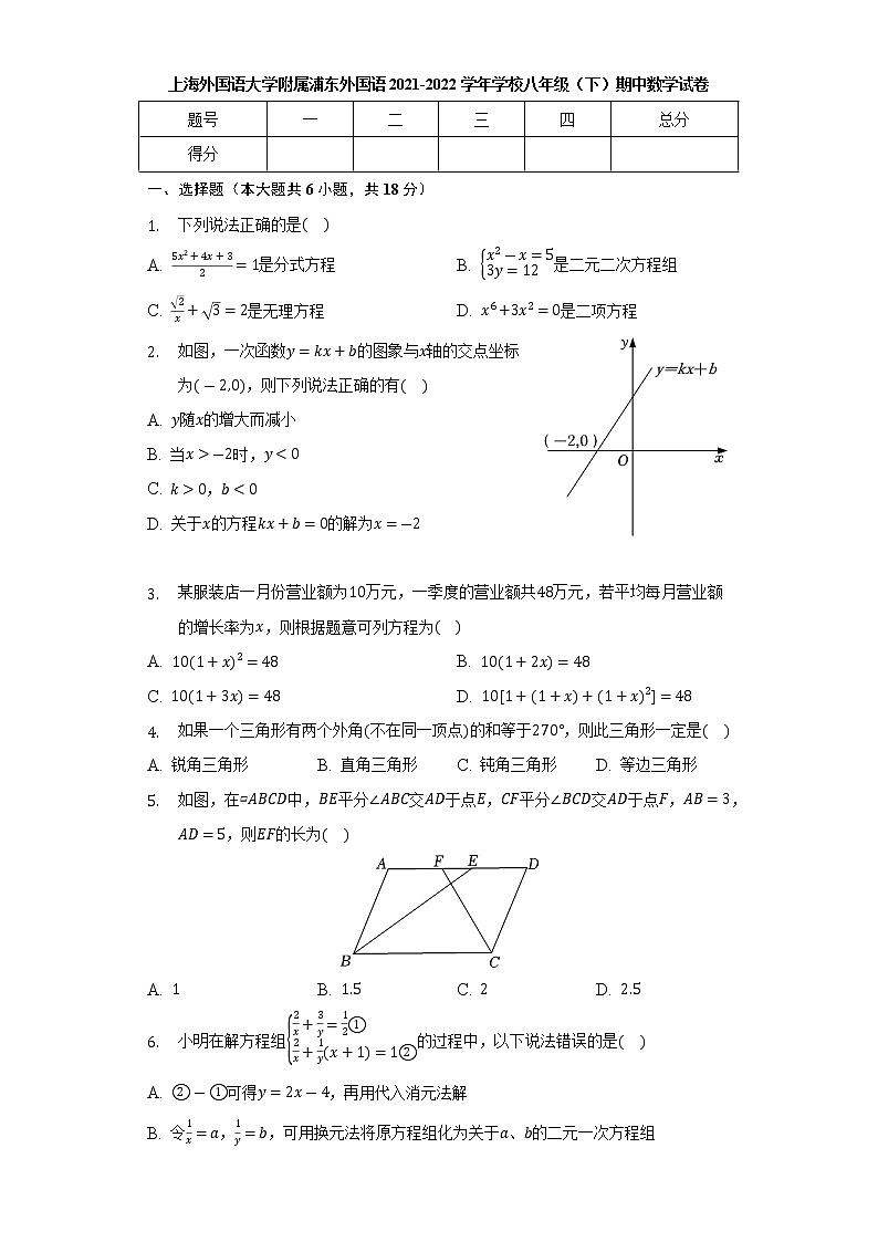 上海外国语大学附属浦东外国语学校2021-2022学年学校八年级下学期 期中数学试卷（含答案）第1页