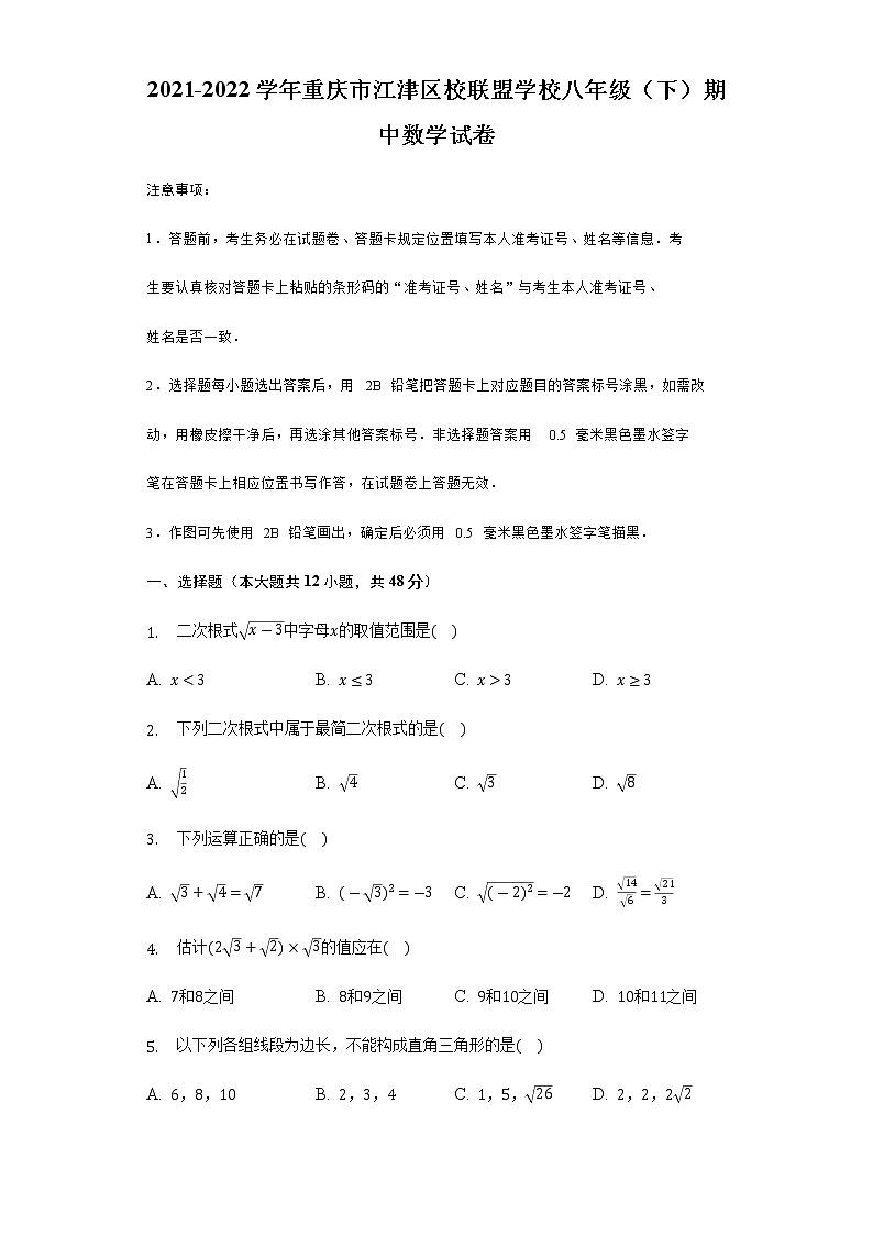 重庆市江津区校联盟学校2021-2022学年八年级下学期期中数学试卷（含答案）第1页