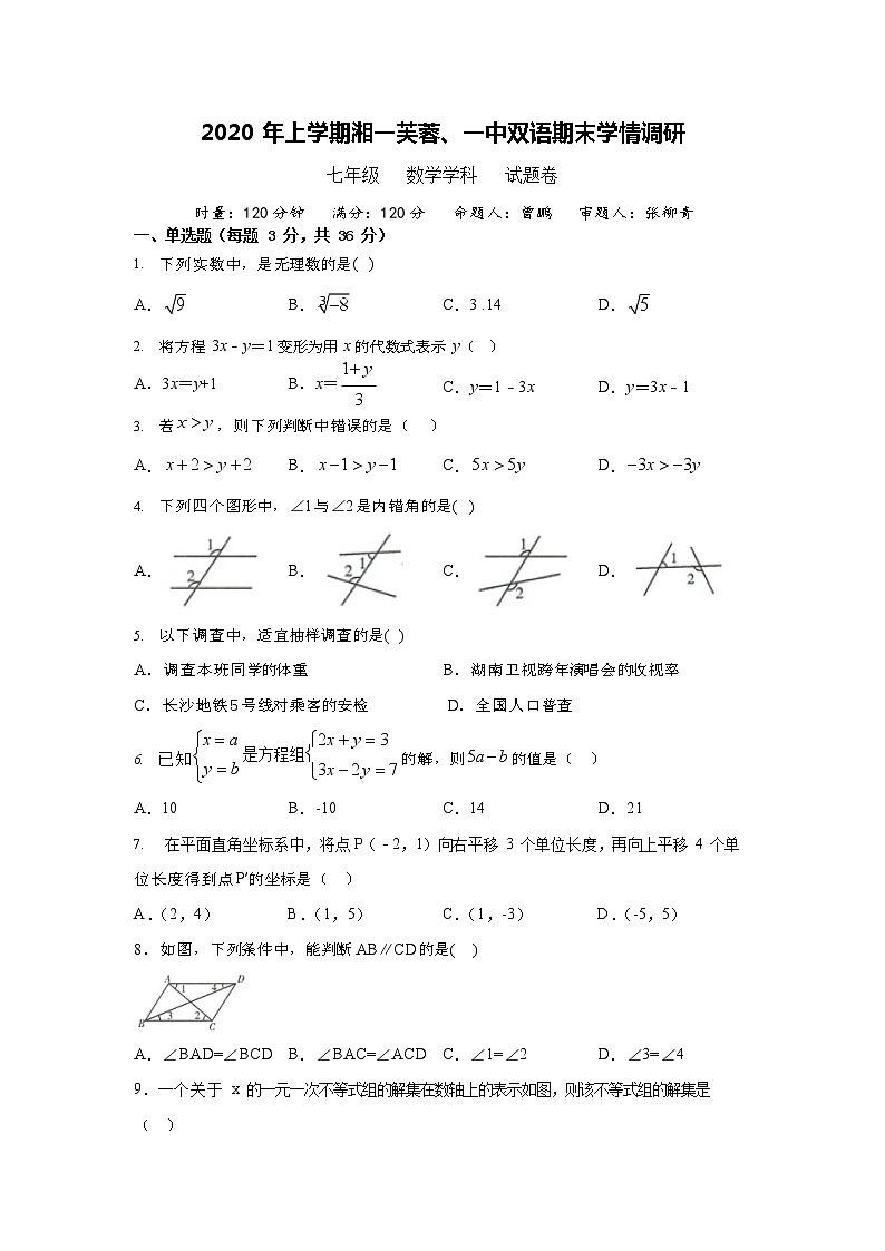 湖南长沙湘一芙蓉、一中双语2020年春期末学情调研七年级数学试卷第1页