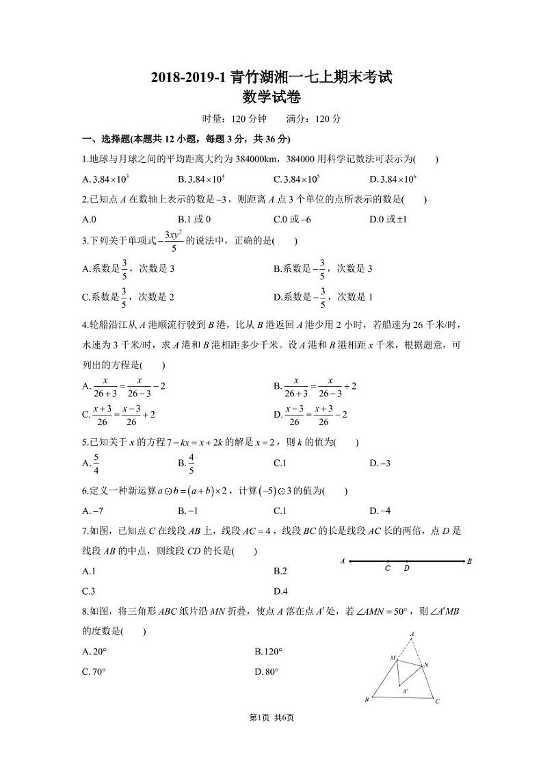 2018-2019-1青竹湖湘一七上期末数学试卷（含参考答案）第1页