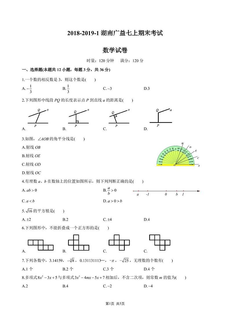 2018-2019-1广益七上期末考试数学试卷（含参考答案）第1页