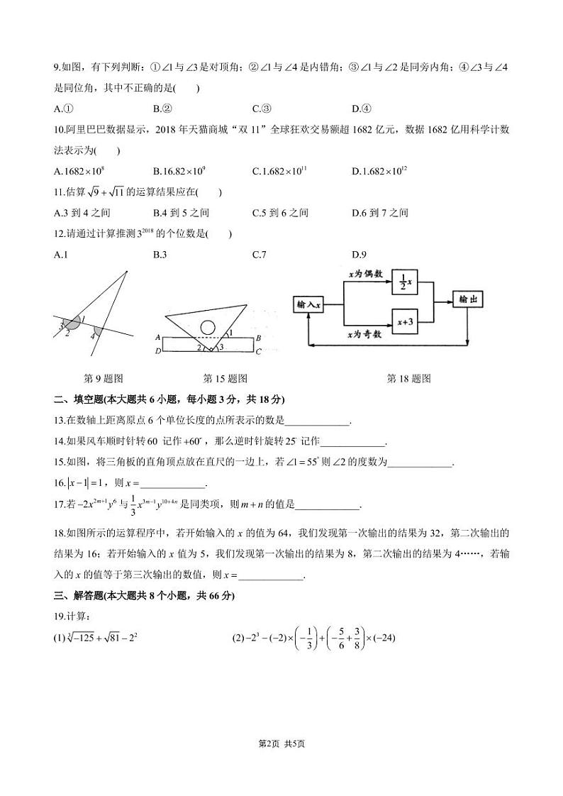 2018-2019-1广益七上期末考试数学试卷（含参考答案）第2页