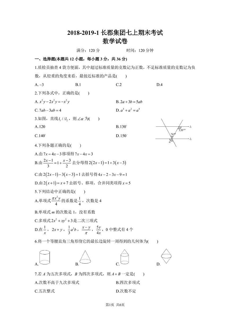 2018-2019-1长郡集团七上期末数学试卷（含参考答案）第1页