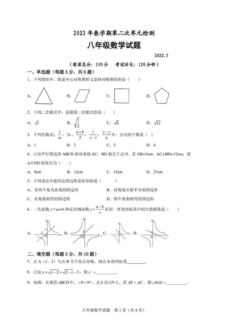 2022年春学期第二次单元测试八年级数学试题第1页