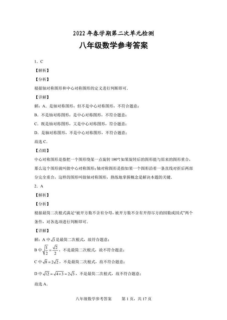 2022春学期八年级数学试题参考答案第1页
