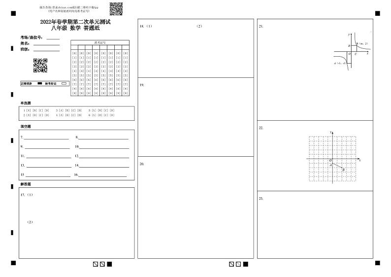 2022年春学期第二次单元测试八年级 数学 答题纸第1页