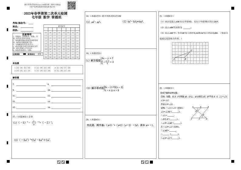 2022年春学期第二次单元检测 七年级  数学  答题纸第1页