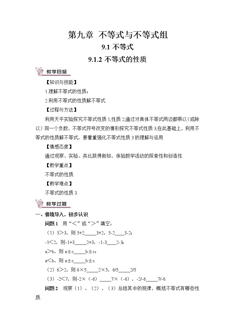 人教版七年级下册（新）第九章9.1不等式教学设计（2份）01