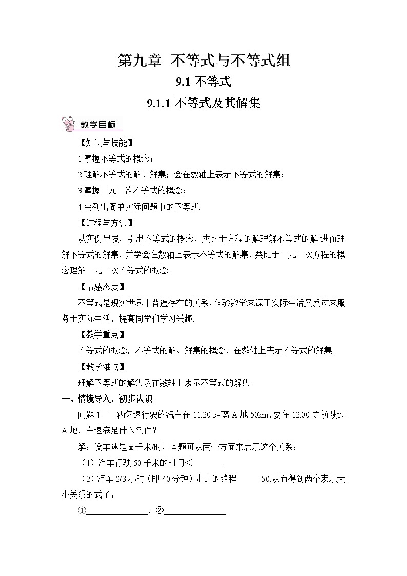 人教版七年级下册（新）第九章9.1不等式教学设计（2份）01
