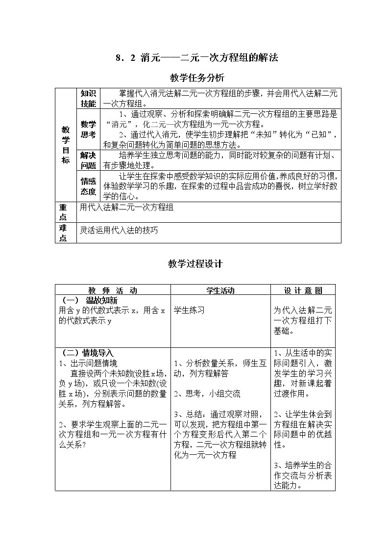 人教版数学七年级下册8.2《代入消元法解二元一次方程组》第一课时教学设计第1页