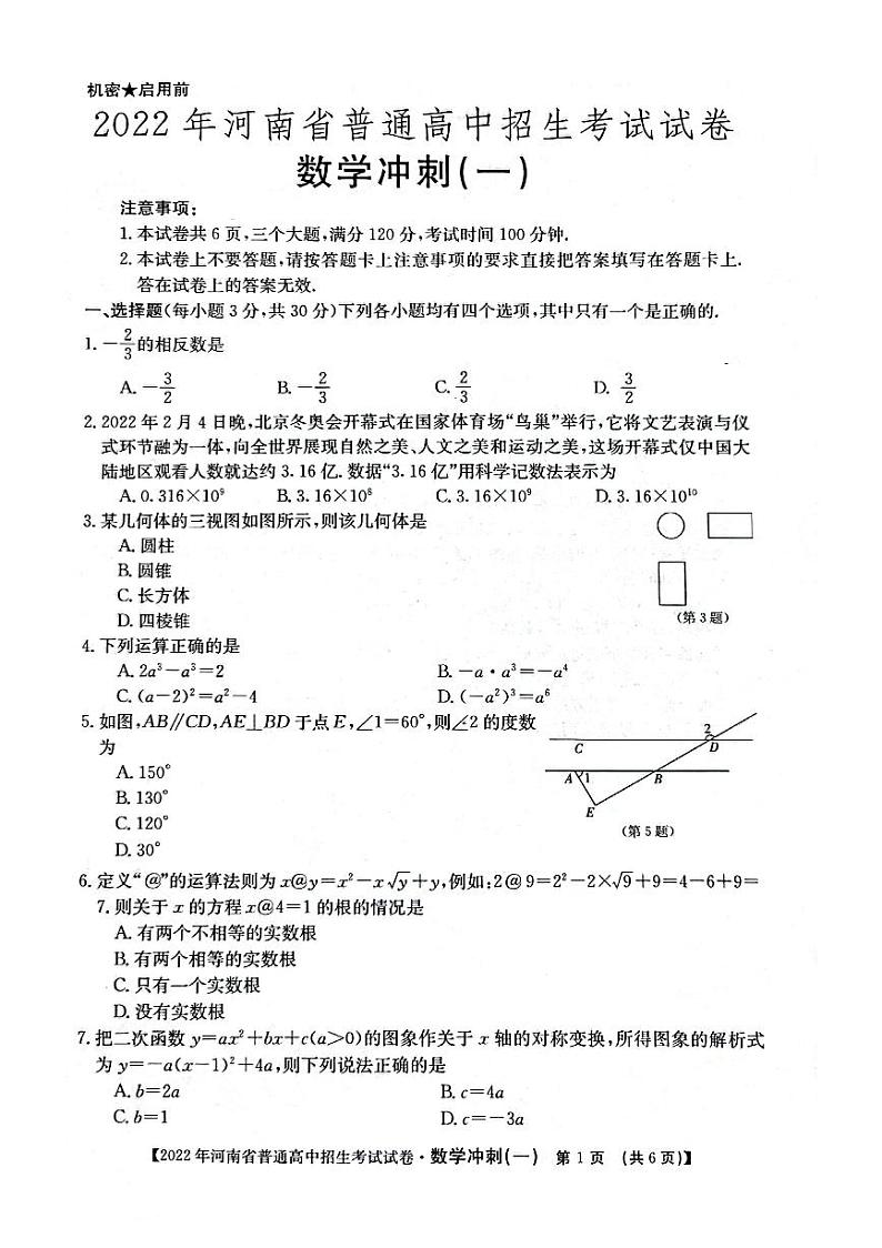 河南省洛阳市新前程美语学校2022届九年级中考模拟冲刺数学试卷（图片版，含答案）第1页