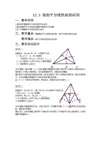 初中数学人教版八年级上册12.3 角的平分线的性质教案