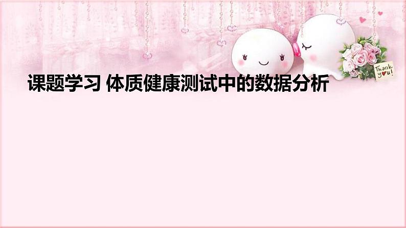 人教版数学八年级下册 20.3 课题学习 体制健康测试中的数据分析 课件3第1页