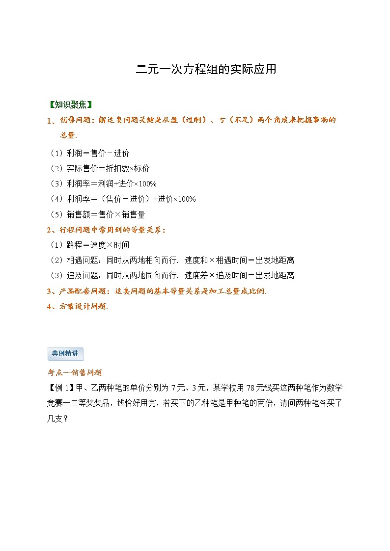 七年级下册 二元一次方程组的实际应用试题第1页