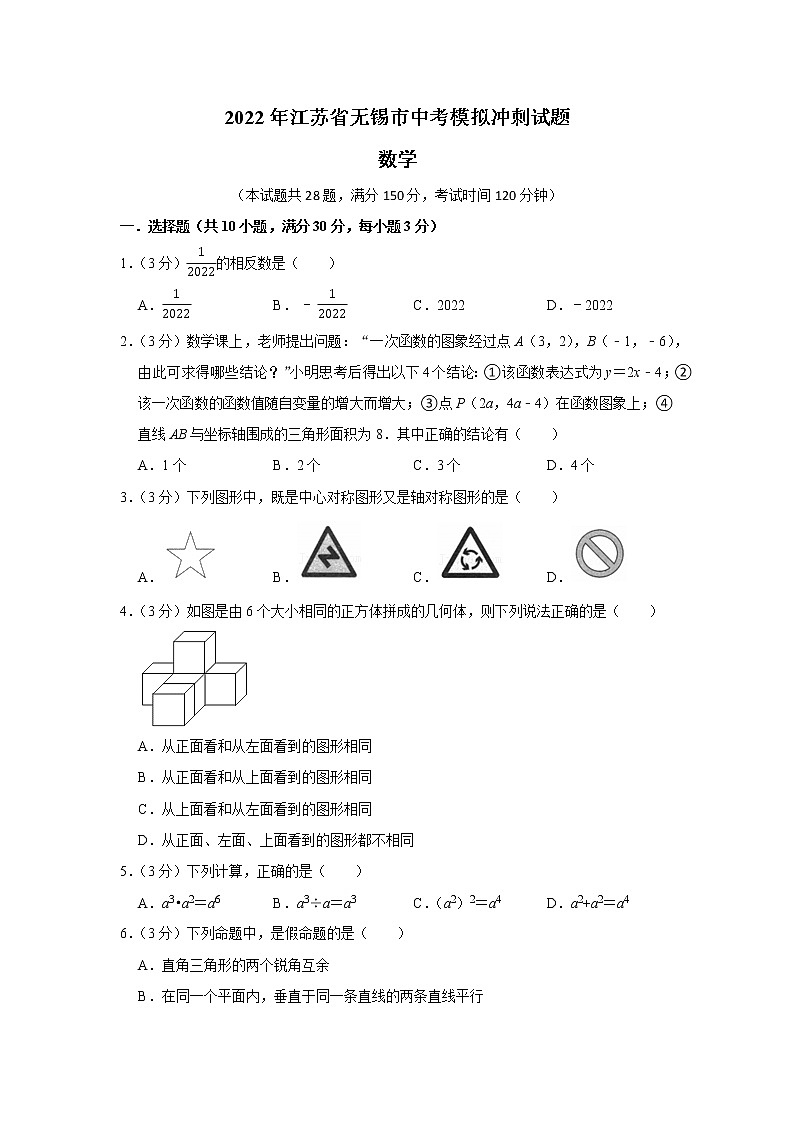 2022年江苏省无锡市中考数学模拟冲刺试题（含答案）第1页