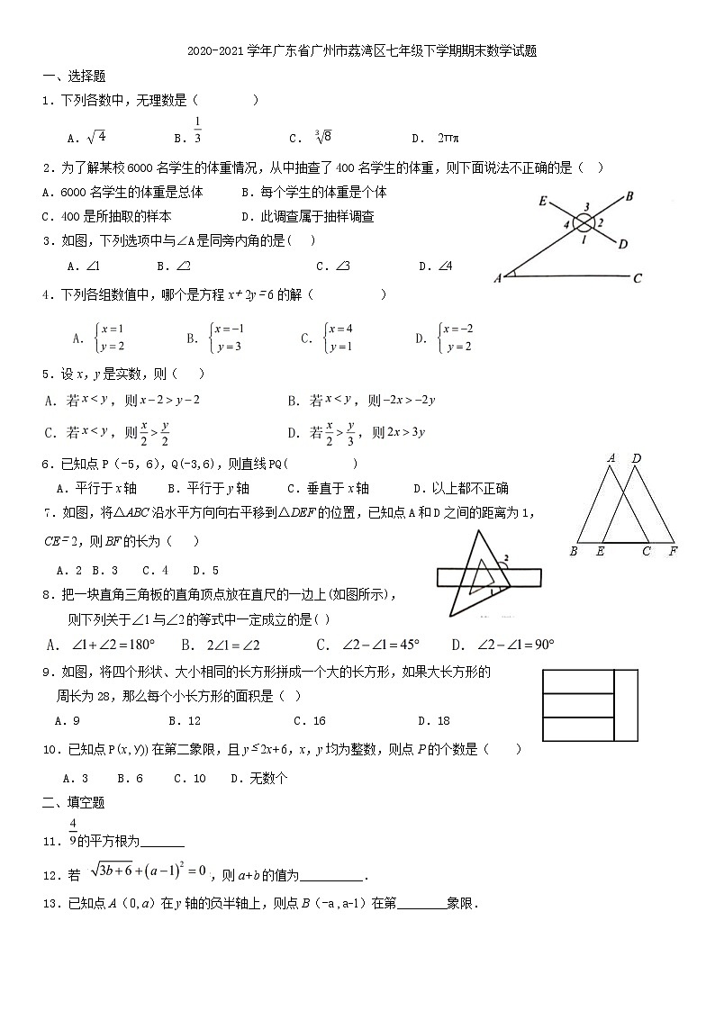 2020-2021学年广东省广州市荔湾区七年级下学期期末数学试题 有答案第1页