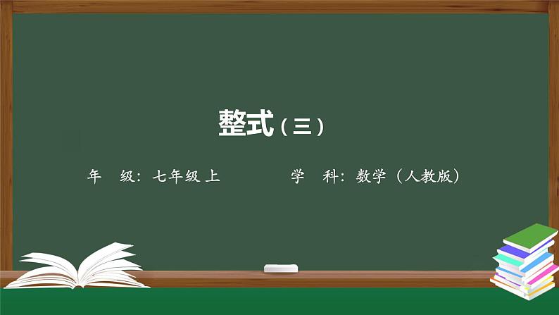 人教版数学七年级上册2.1整式第3课时课件第1页