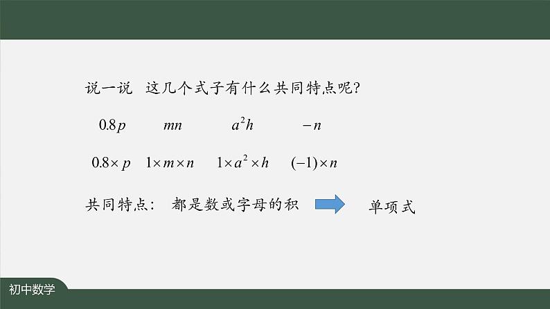 人教版数学七年级上册2.1整式第3课时课件第4页