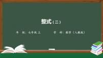 初中数学人教版七年级上册2.1 整式评课课件ppt