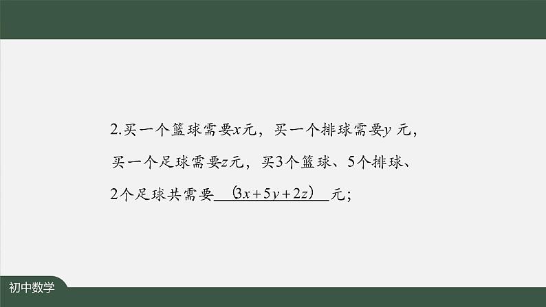 人教版数学七年级上册2.1整式第4课时课件03