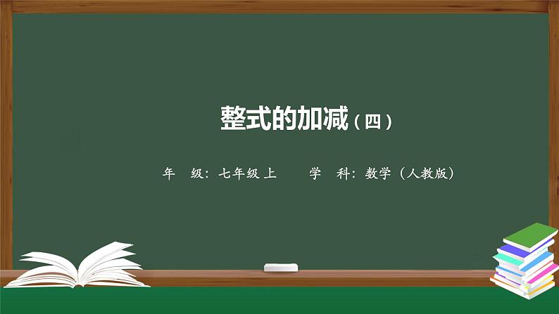 人教版数学七年级上册2.2整式的加减 第4课时课件01