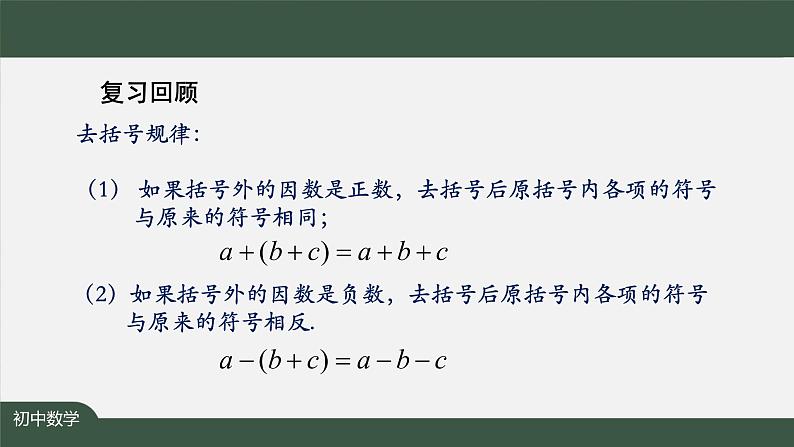 人教版数学七年级上册2.2整式的加减 第4课时课件02