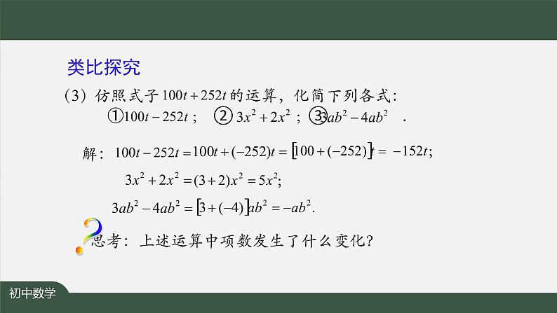 人教版数学七年级上册2.2整式的加减 第1课时课件05