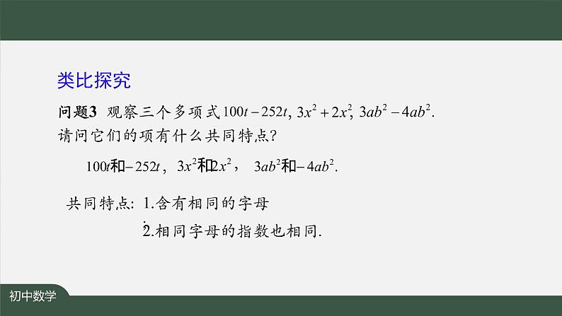 人教版数学七年级上册2.2整式的加减 第1课时课件06