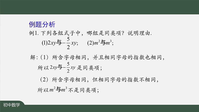 人教版数学七年级上册2.2整式的加减 第1课时课件08