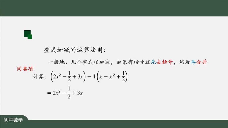 人教版数学七年级上册2.2整式的加减 第5课时课件第4页